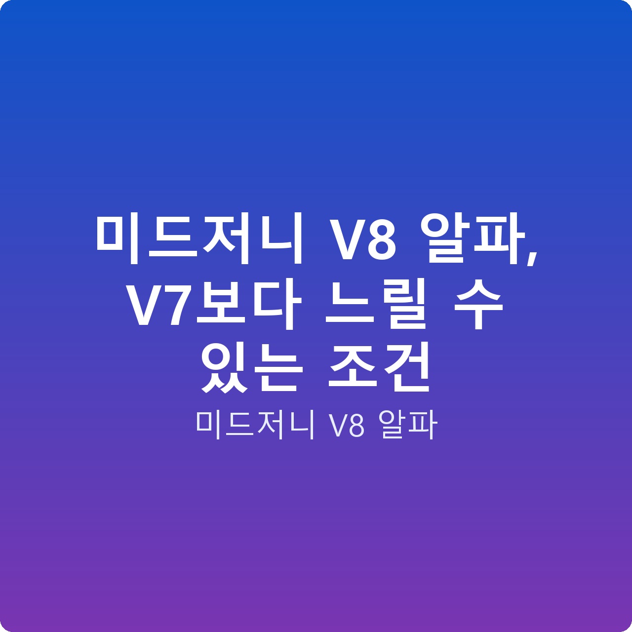 미드저니 V8 알파, V7보다 느릴 수 있는 조건