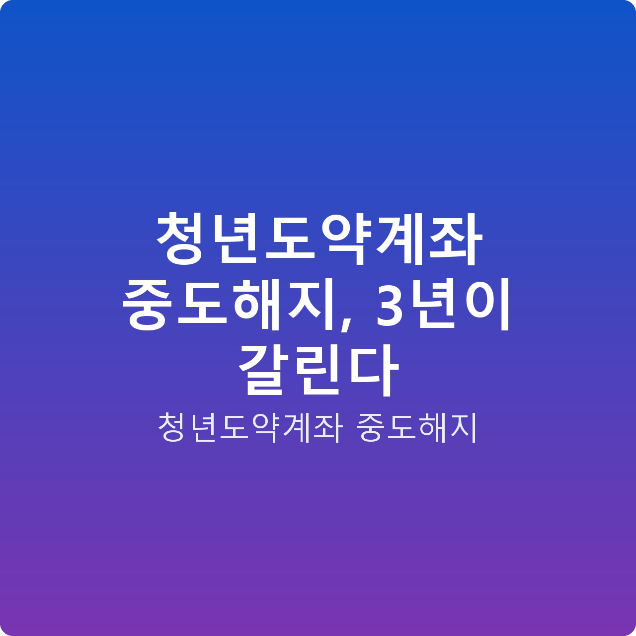 청년도약계좌 중도해지, 3년이 갈린다