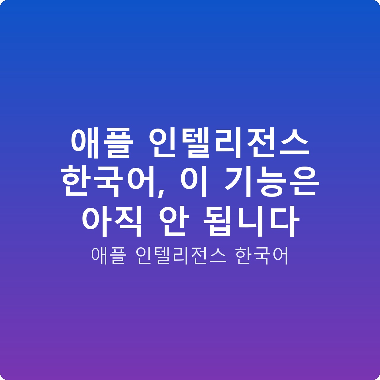애플 인텔리전스 한국어, 이 기능은 아직 안 됩니다