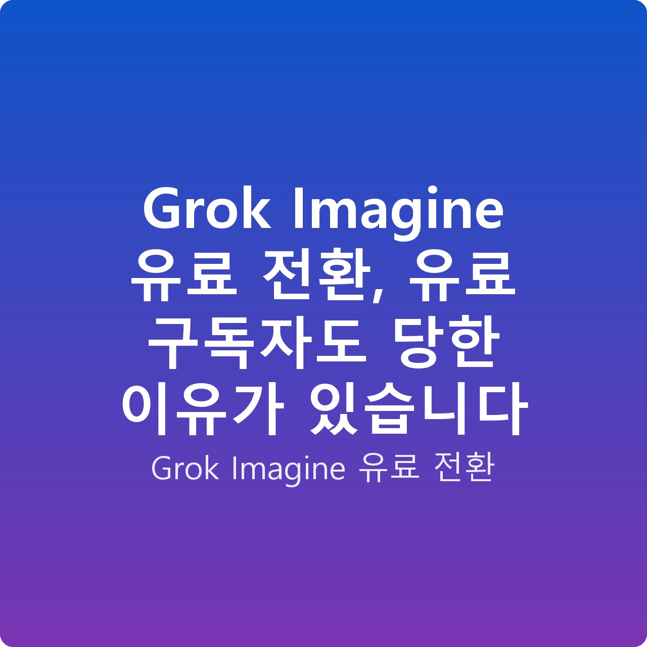 Grok Imagine 유료 전환, 유료 구독자도 당한 이유가 있습니다