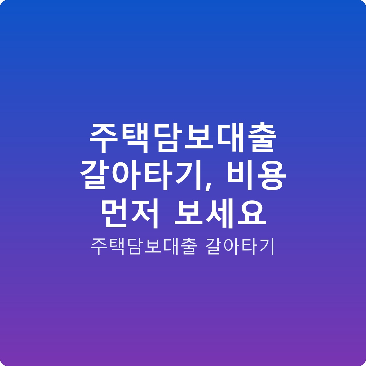주택담보대출 갈아타기, 비용 먼저 보세요