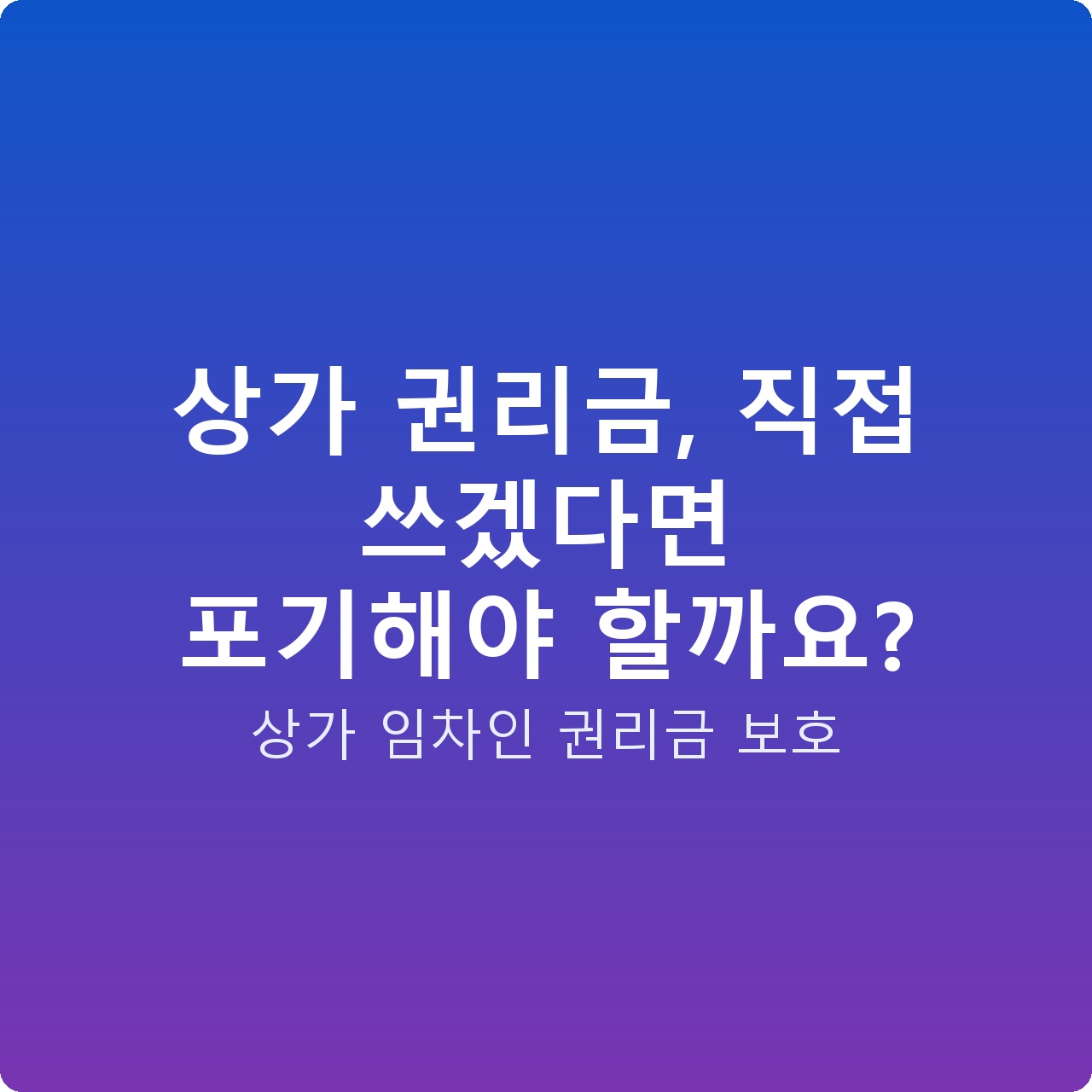 상가 권리금, 직접 쓰겠다면 포기해야 할까요?