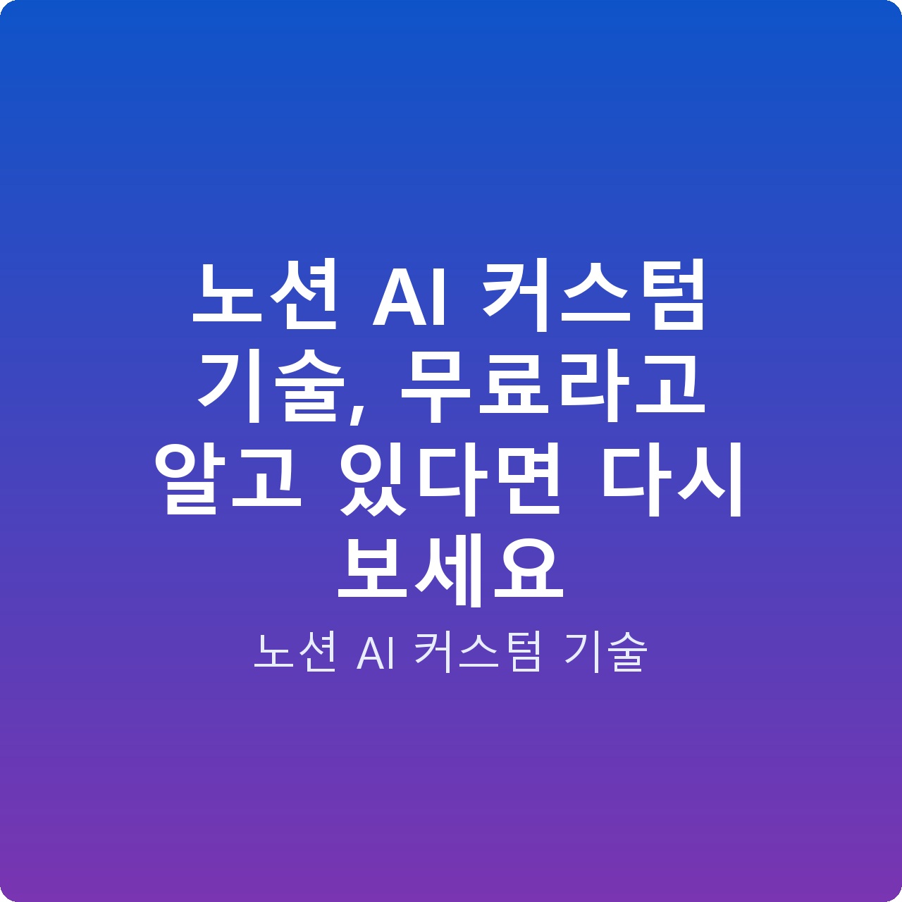 노션 AI 커스텀 기술, 무료라고 알고 있다면 다시 보세요