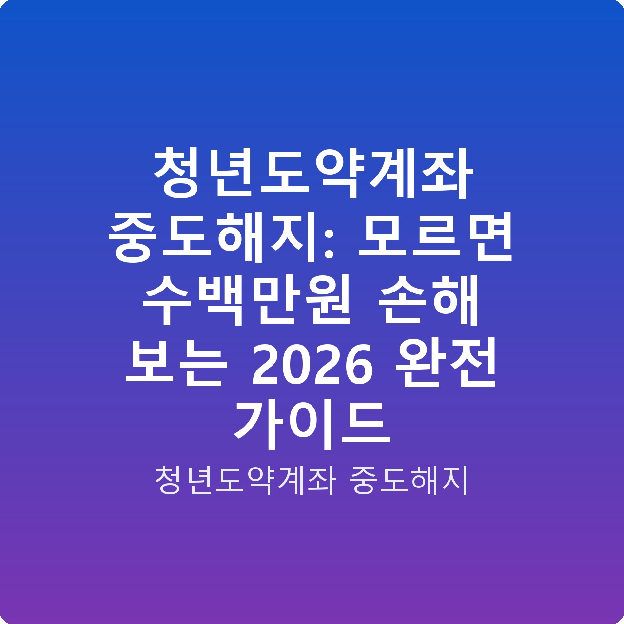 청년도약계좌 중도해지: 모르면 수백만원 손해 보는 2026 완전 가이드