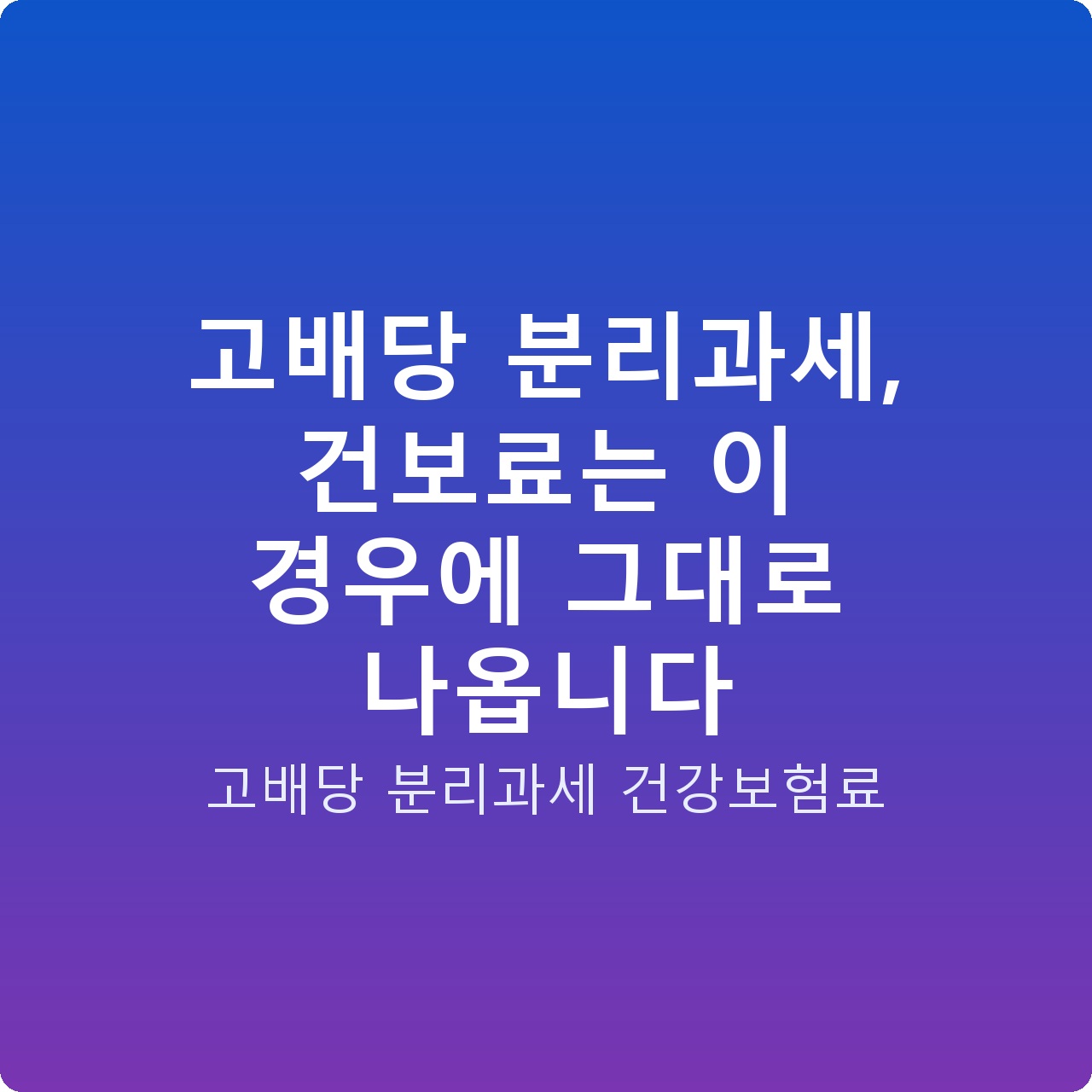 고배당 분리과세, 건보료는 이 경우에 그대로 나옵니다