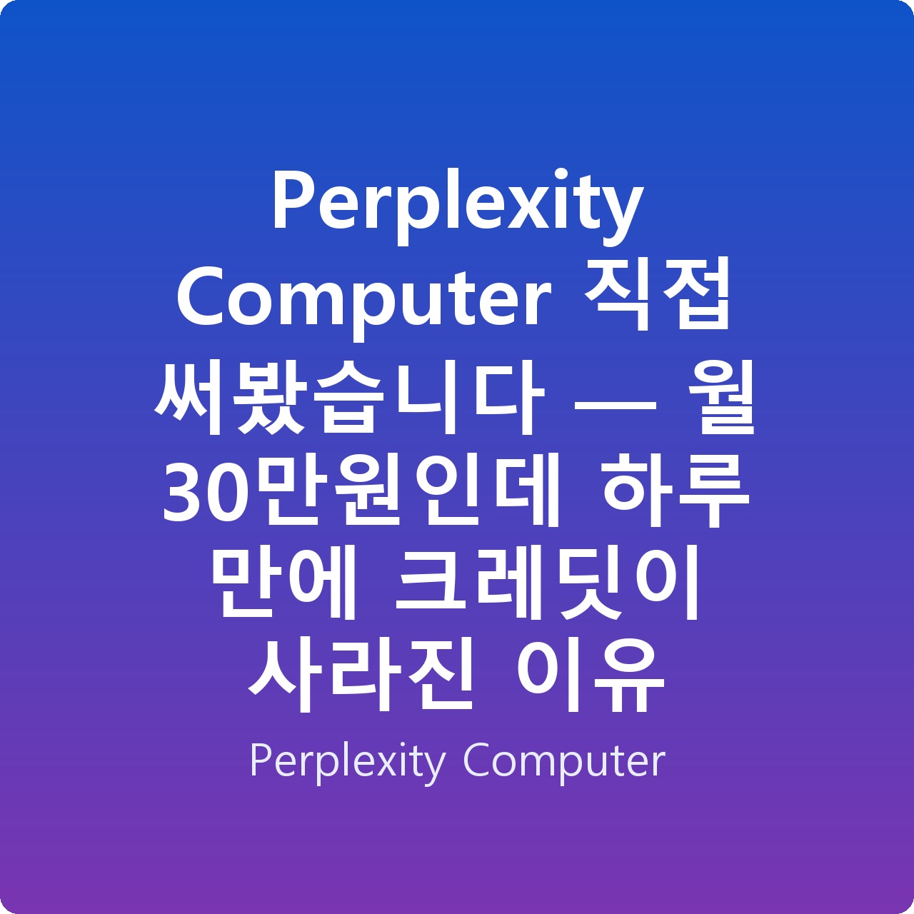 Perplexity Computer 직접 써봤습니다 — 월 30만원인데 하루 만에 크레딧이 사라진 이유