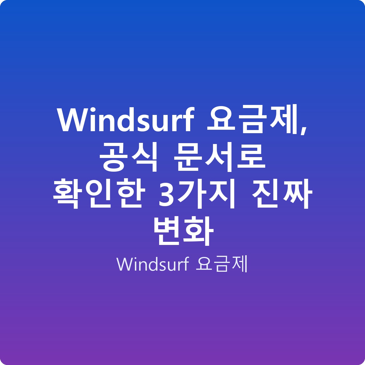 Windsurf 요금제, 공식 문서로 확인한 3가지 진짜 변화