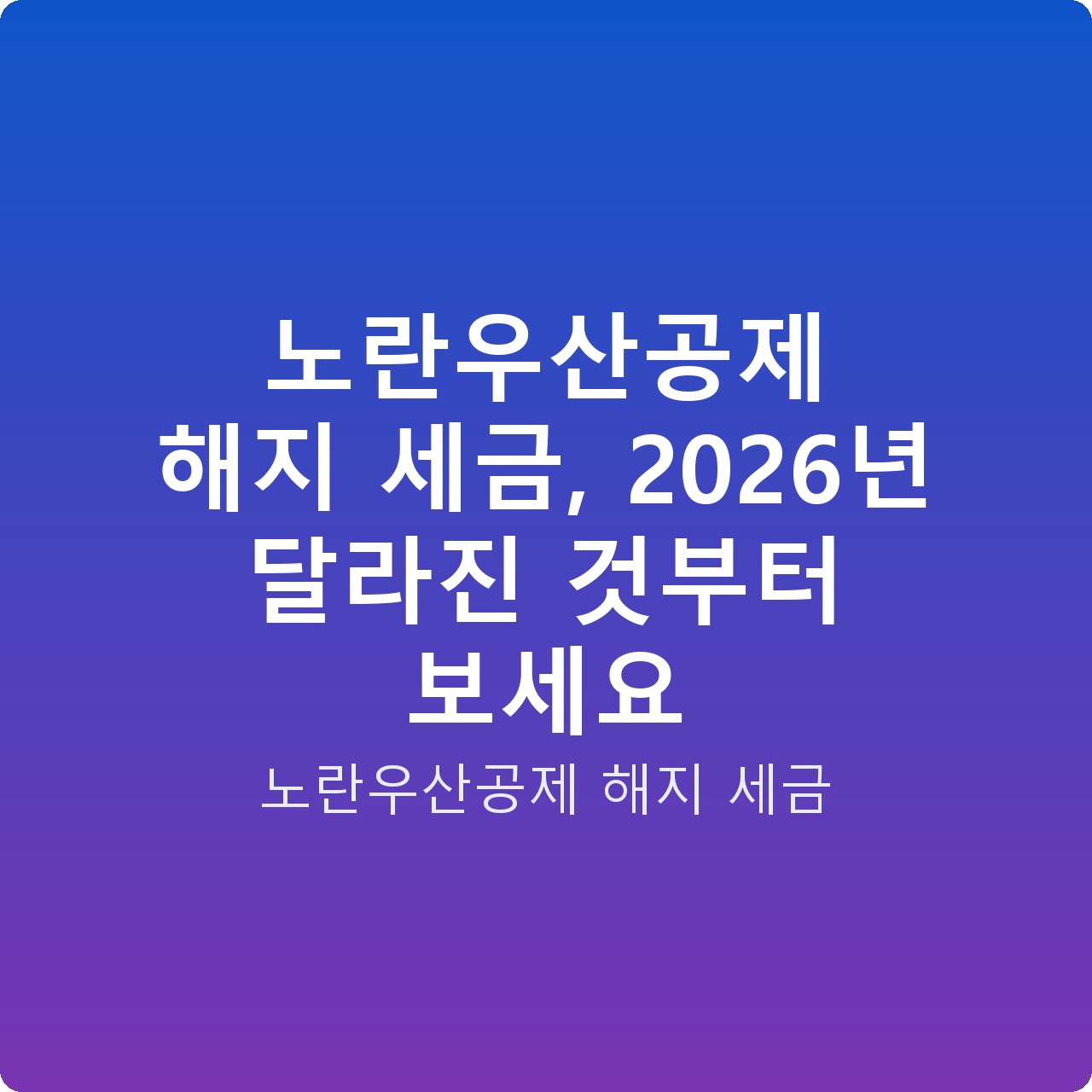 노란우산공제 해지 세금, 2026년 달라진 것부터 보세요