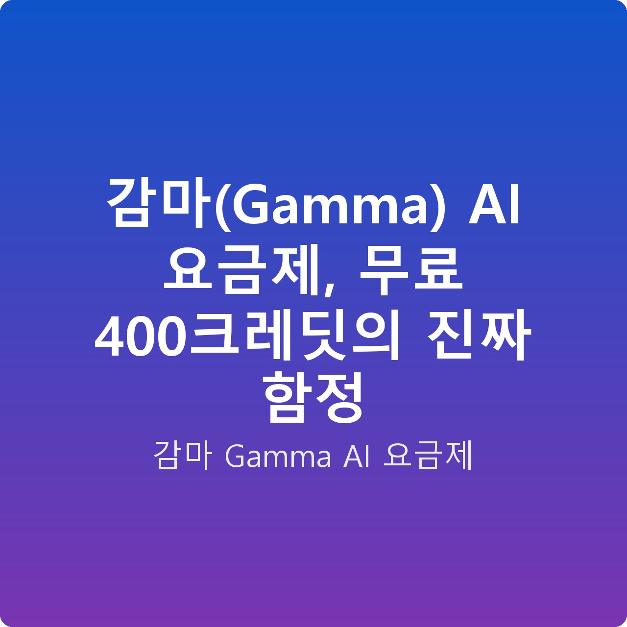 감마(Gamma) AI 요금제, 무료 400크레딧의 진짜 함정