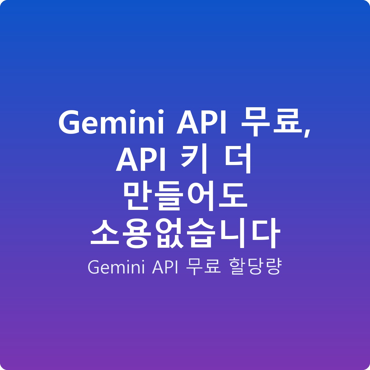 Gemini API 무료, API 키 더 만들어도 소용없습니다