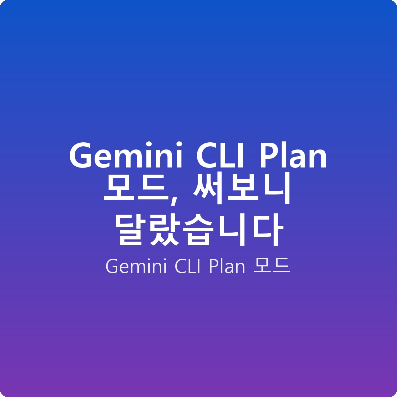 Gemini CLI Plan 모드, 써보니 달랐습니다