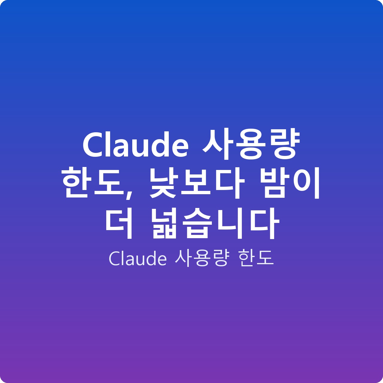 Claude 사용량 한도, 낮보다 밤이 더 넓습니다