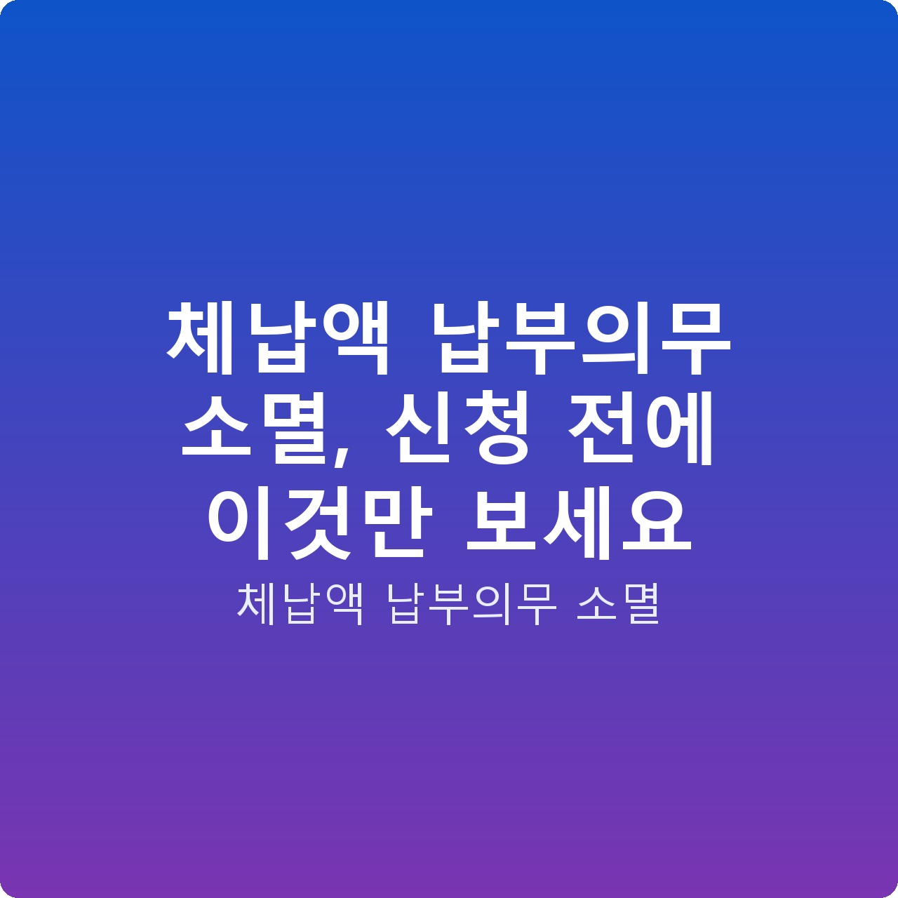 체납액 납부의무 소멸, 신청 전에 이것만 보세요