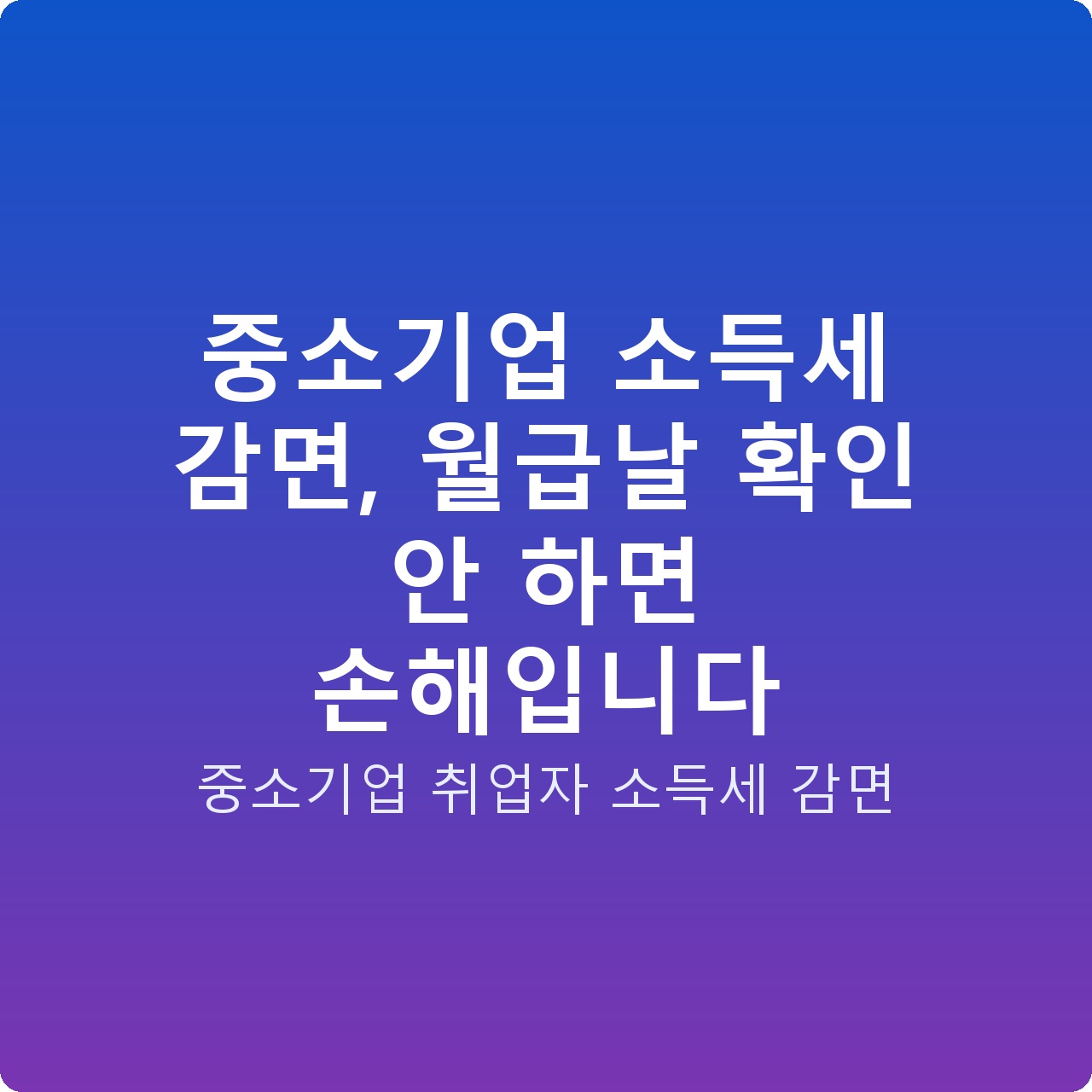 중소기업 소득세 감면, 월급날 확인 안 하면 손해입니다