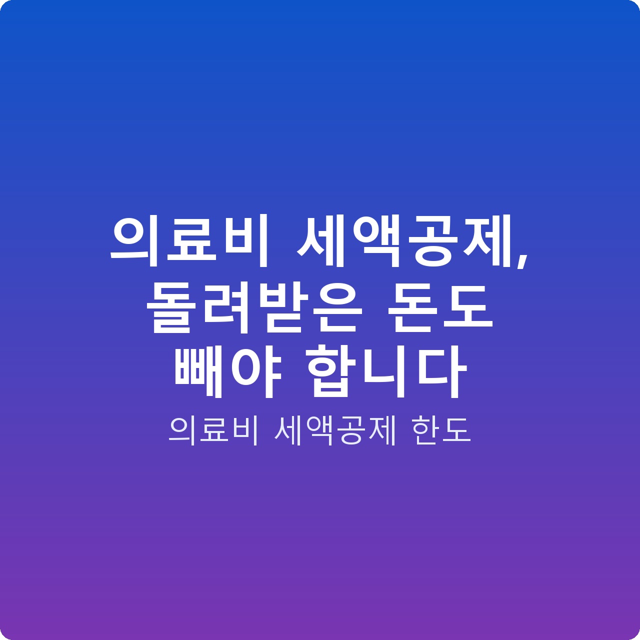 의료비 세액공제, 돌려받은 돈도 빼야 합니다 의료비 세액공제, 돌려받은 돈도 빼야 합니다