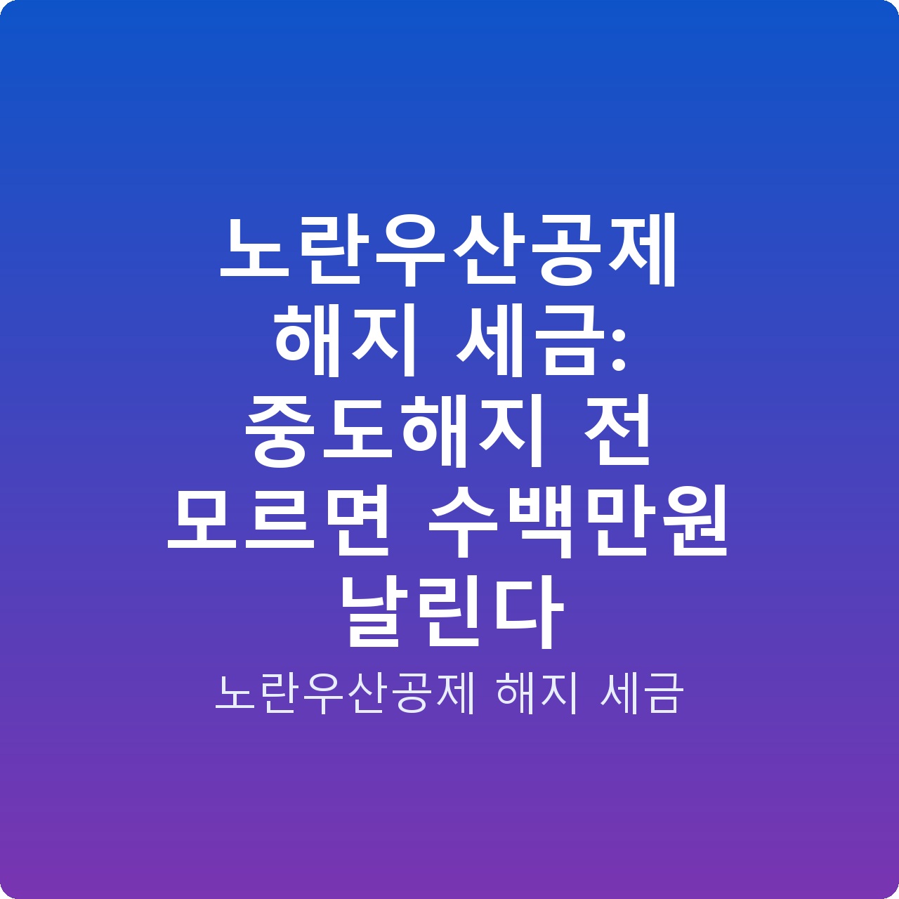 노란우산공제 해지 세금: 중도해지 전 모르면 수백만원 날린다