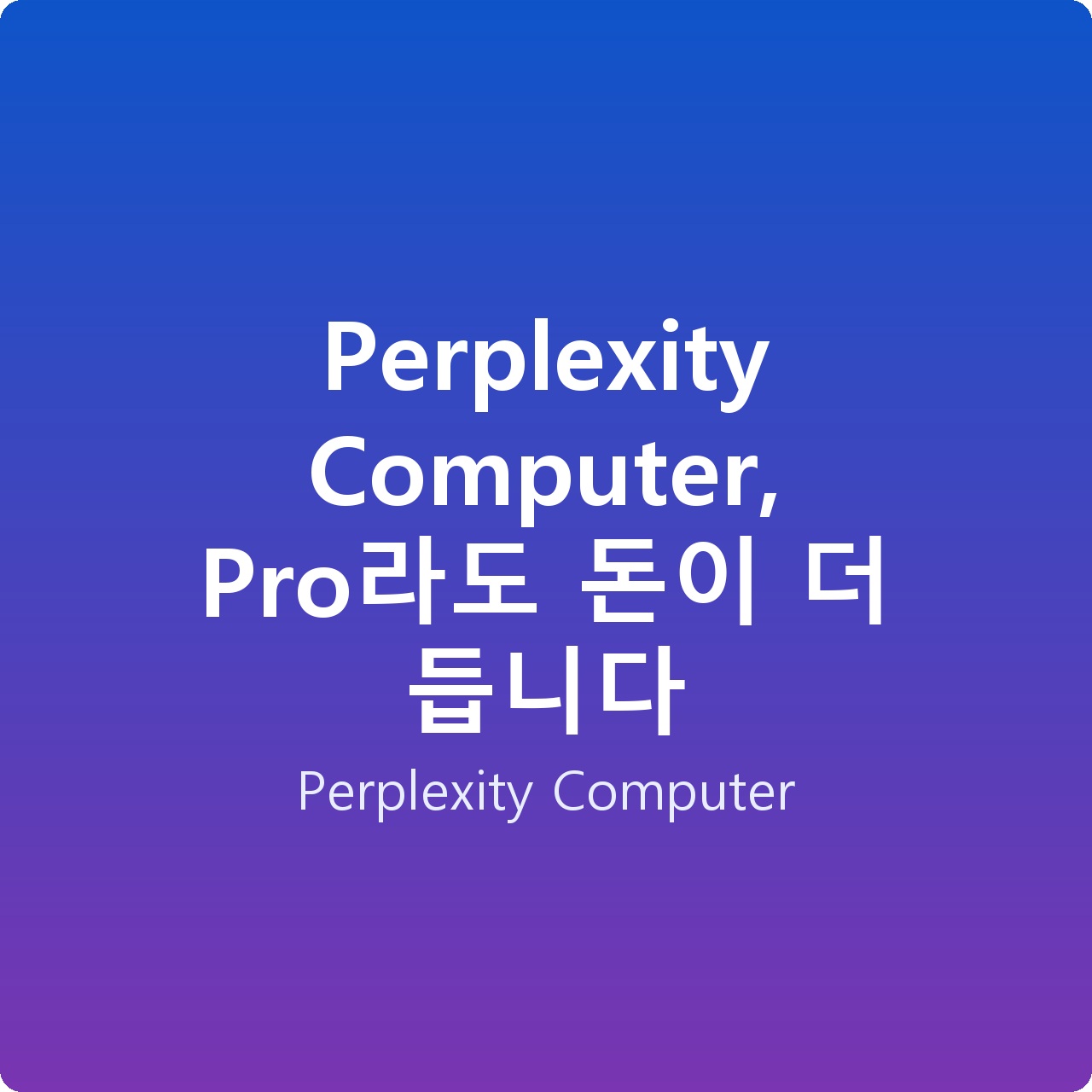 Perplexity Computer, Pro라도 돈이 더 듭니다