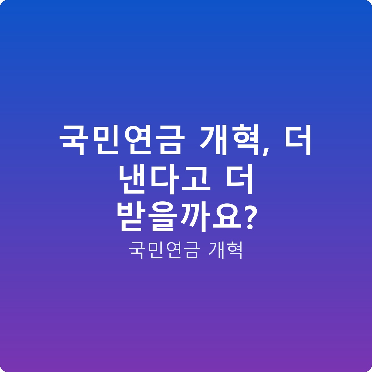 국민연금 개혁, 더 낸다고 더 받을까요?