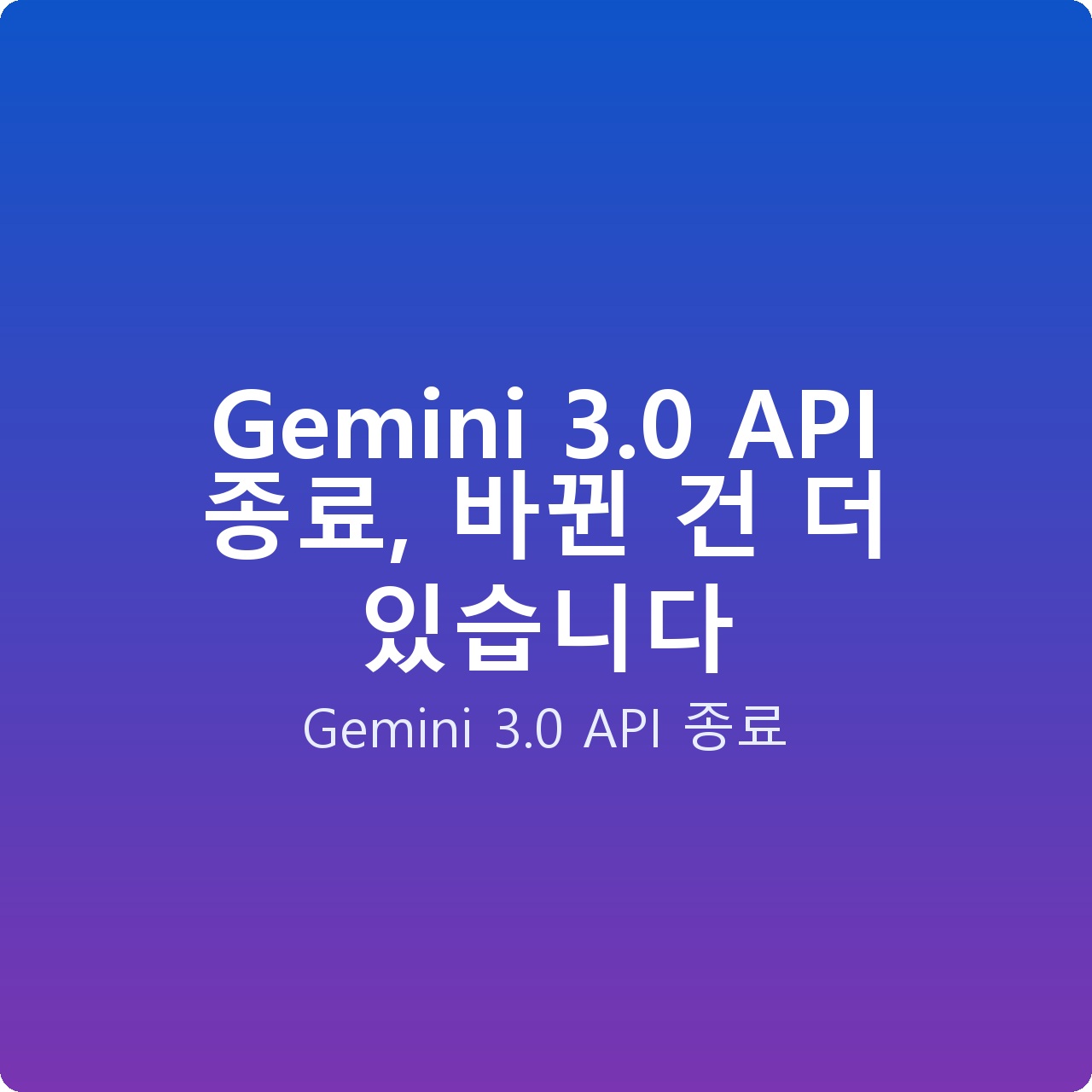 Gemini 3.0 API 종료, 바뀐 건 더 있습니다