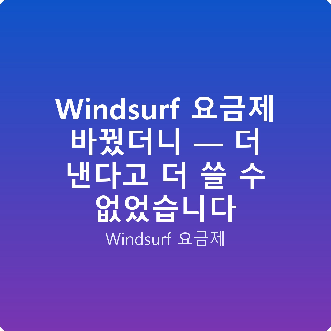 Windsurf 요금제 바꿨더니 — 더 낸다고 더 쓸 수 없었습니다