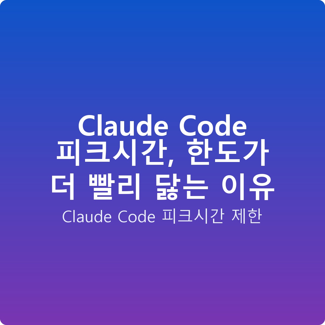 Claude Code 피크시간, 한도가 더 빨리 닳는 이유