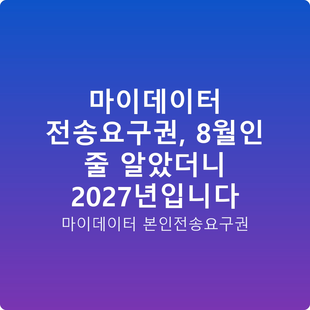 마이데이터 전송요구권, 8월인 줄 알았더니 2027년입니다