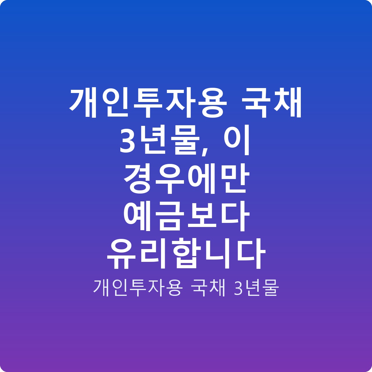 개인투자용 국채 3년물, 이 경우에만 예금보다 유리합니다