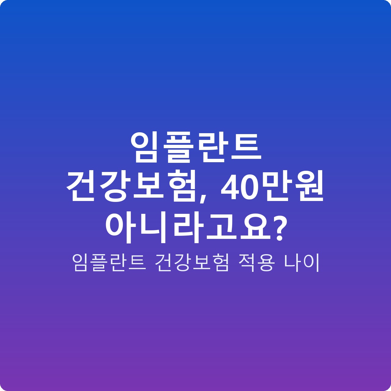 임플란트 건강보험, 40만원 아니라고요?