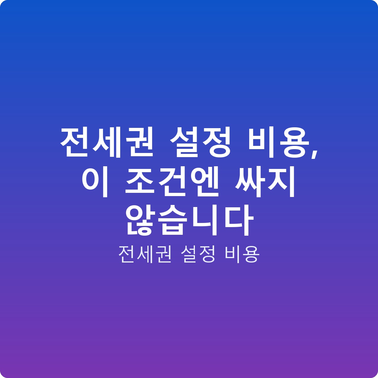 전세권 설정 비용, 이 조건엔 싸지 않습니다
