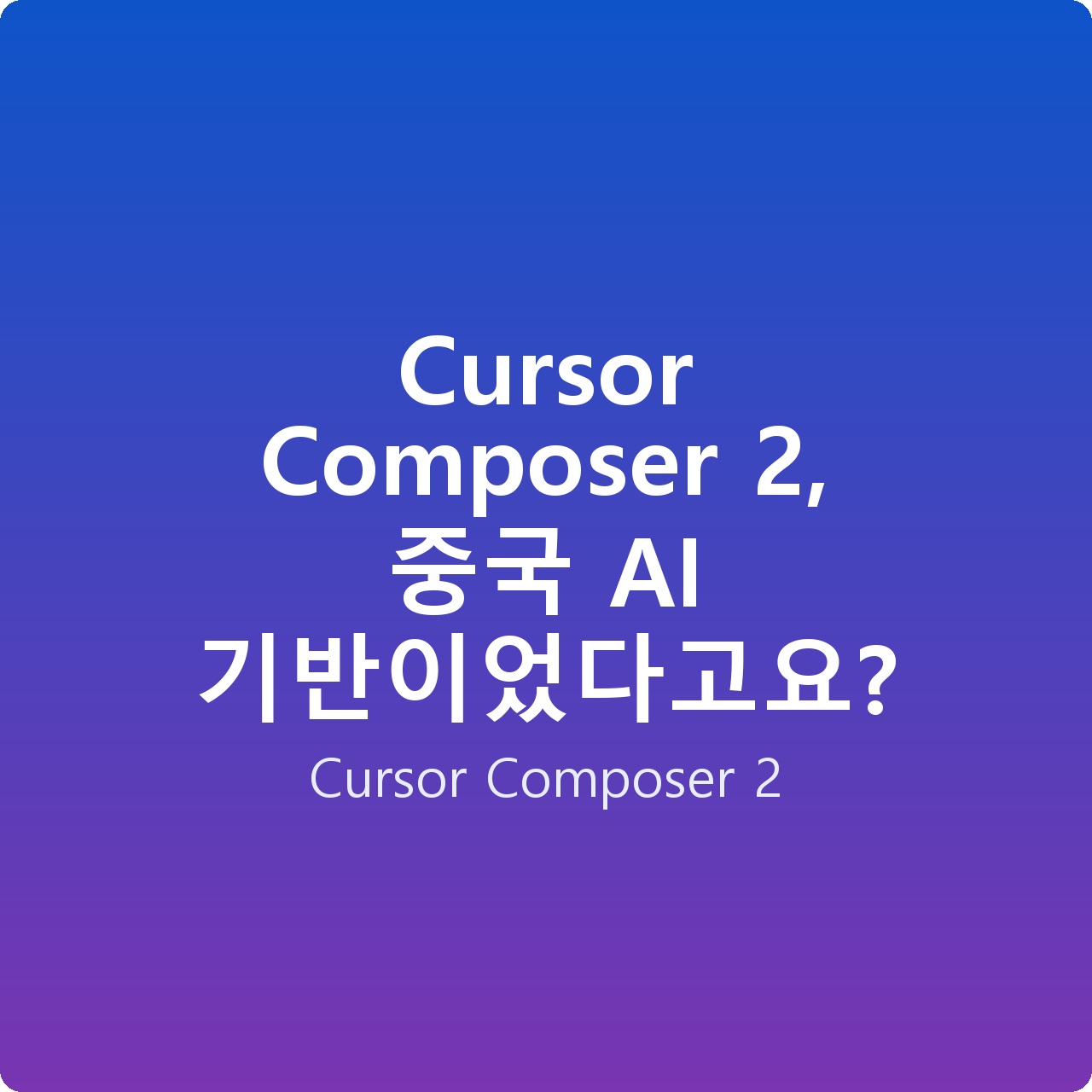 Cursor Composer 2, 중국 AI 기반이었다고요?
