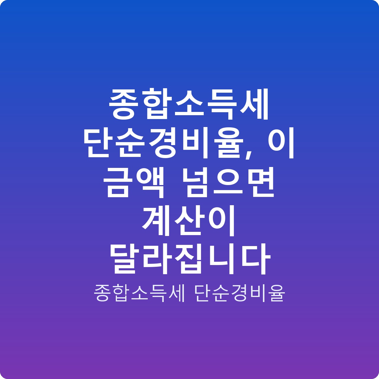 종합소득세 단순경비율, 이 금액 넘으면 계산이 달라집니다