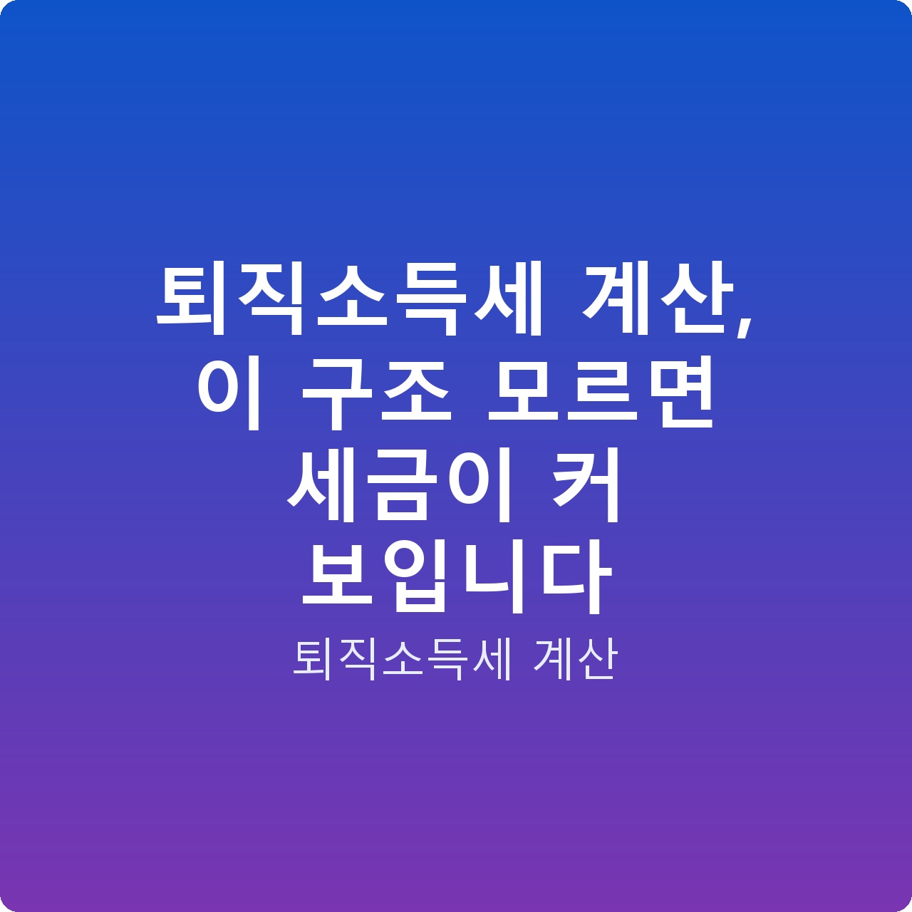 퇴직소득세 계산, 이 구조 모르면 세금이 커 보입니다