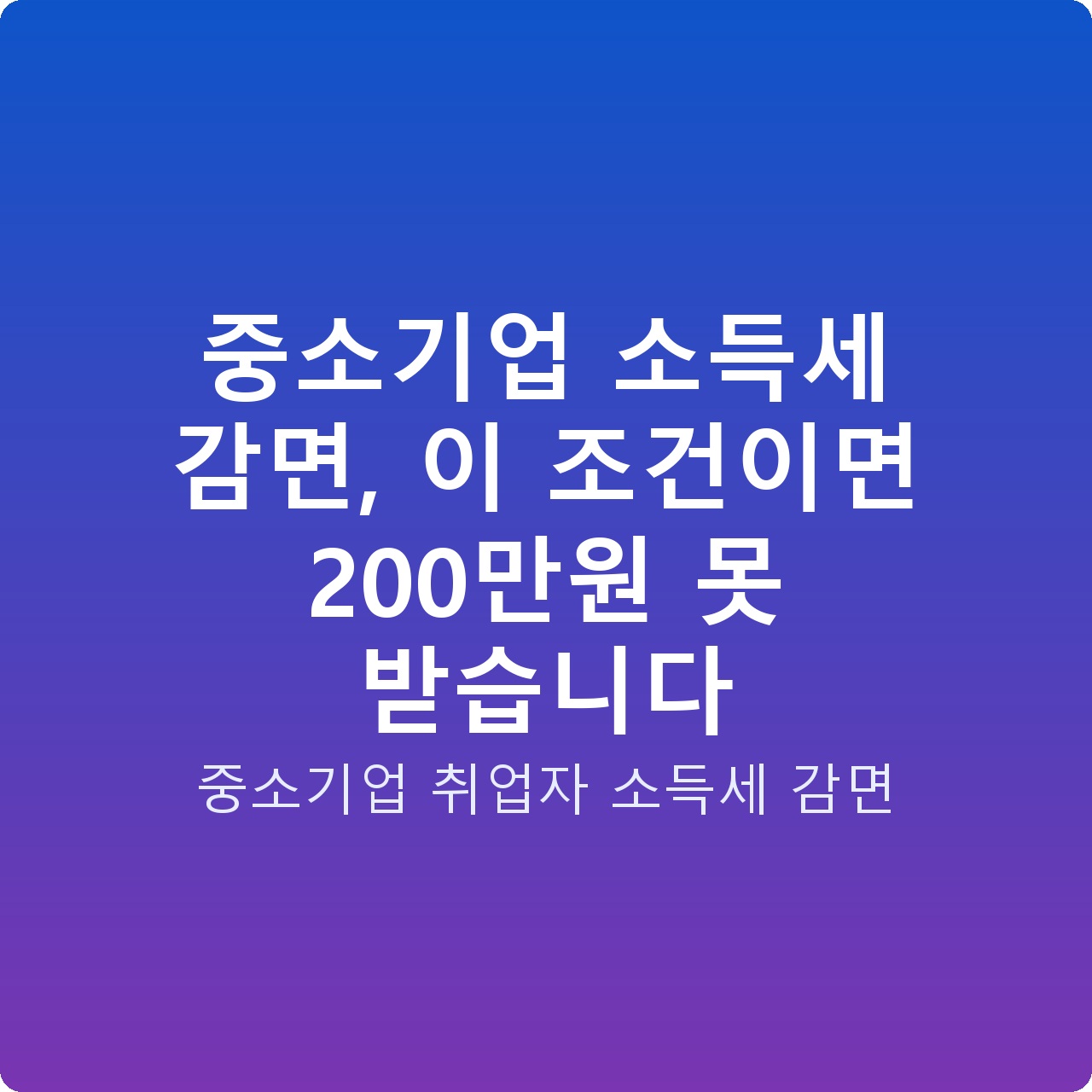 중소기업 소득세 감면, 이 조건이면 200만원 못 받습니다