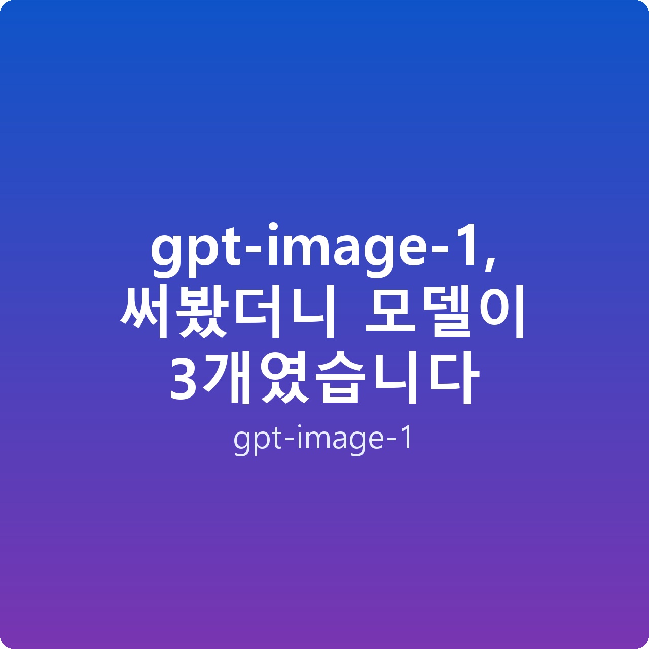 gpt-image-1, 써봤더니 모델이 3개였습니다