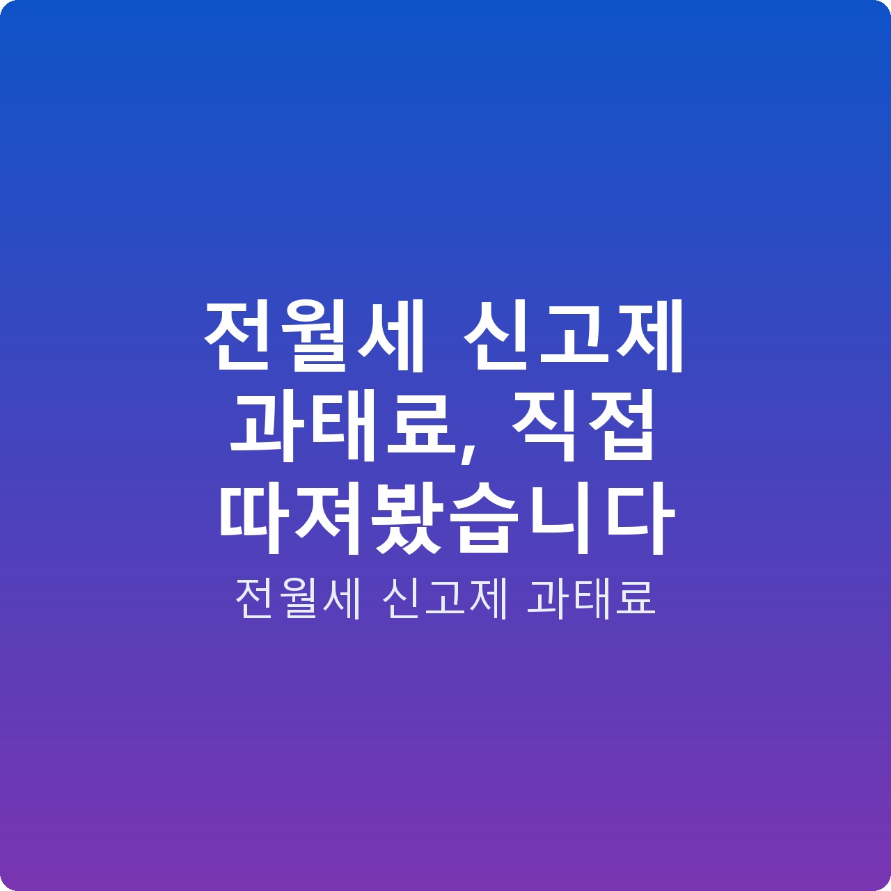 전월세 신고제 과태료, 직접 따져봤습니다