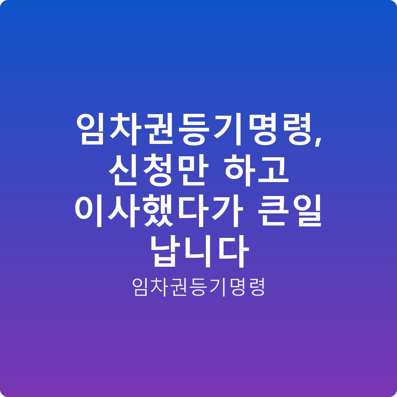 임차권등기명령, 신청만 하고 이사했다가 큰일 납니다