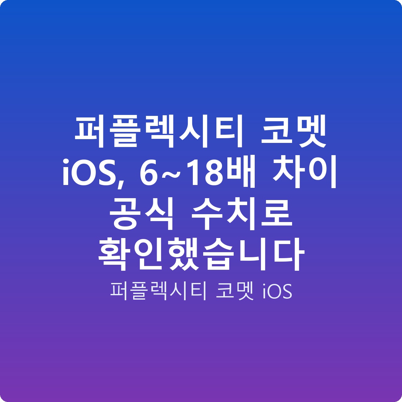 퍼플렉시티 코멧 iOS, 6~18배 차이 공식 수치로 확인했습니다