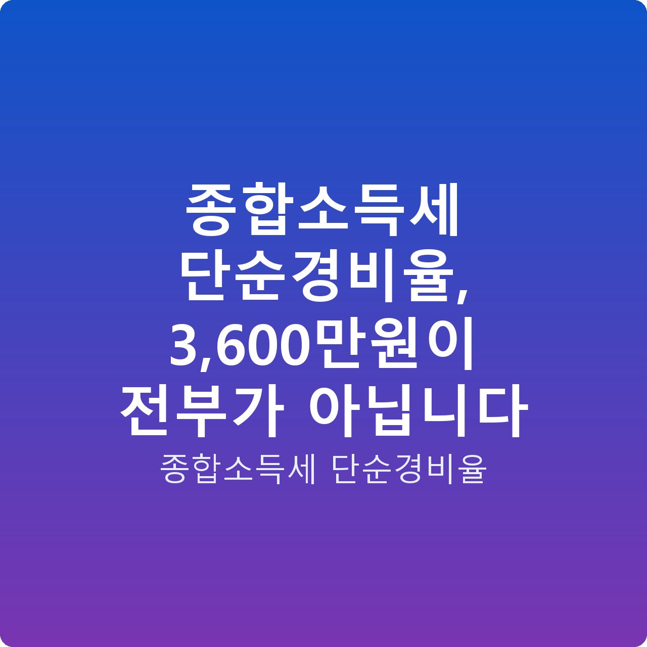 종합소득세 단순경비율, 3,600만원이 전부가 아닙니다
