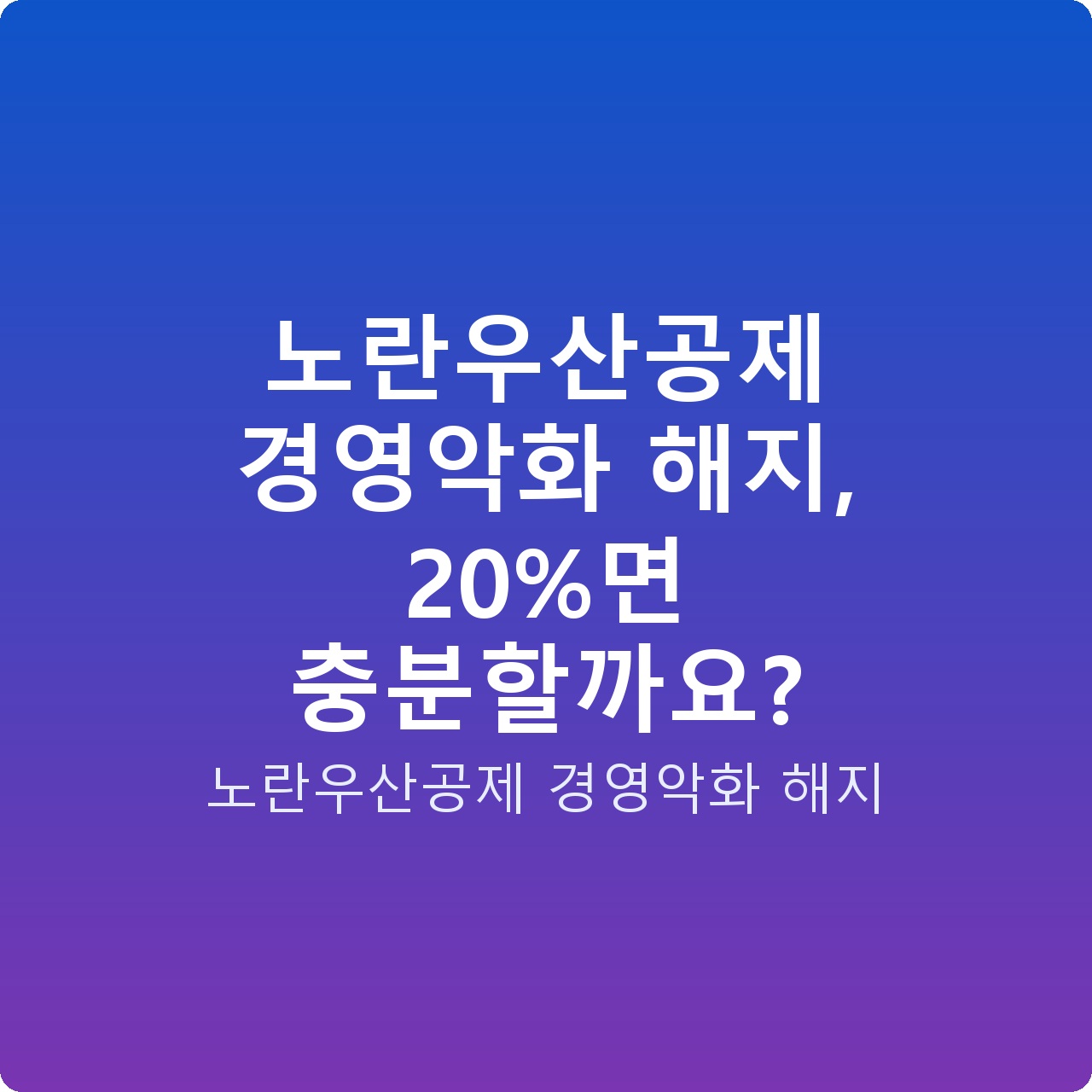 노란우산공제 경영악화 해지, 20%면 충분할까요?