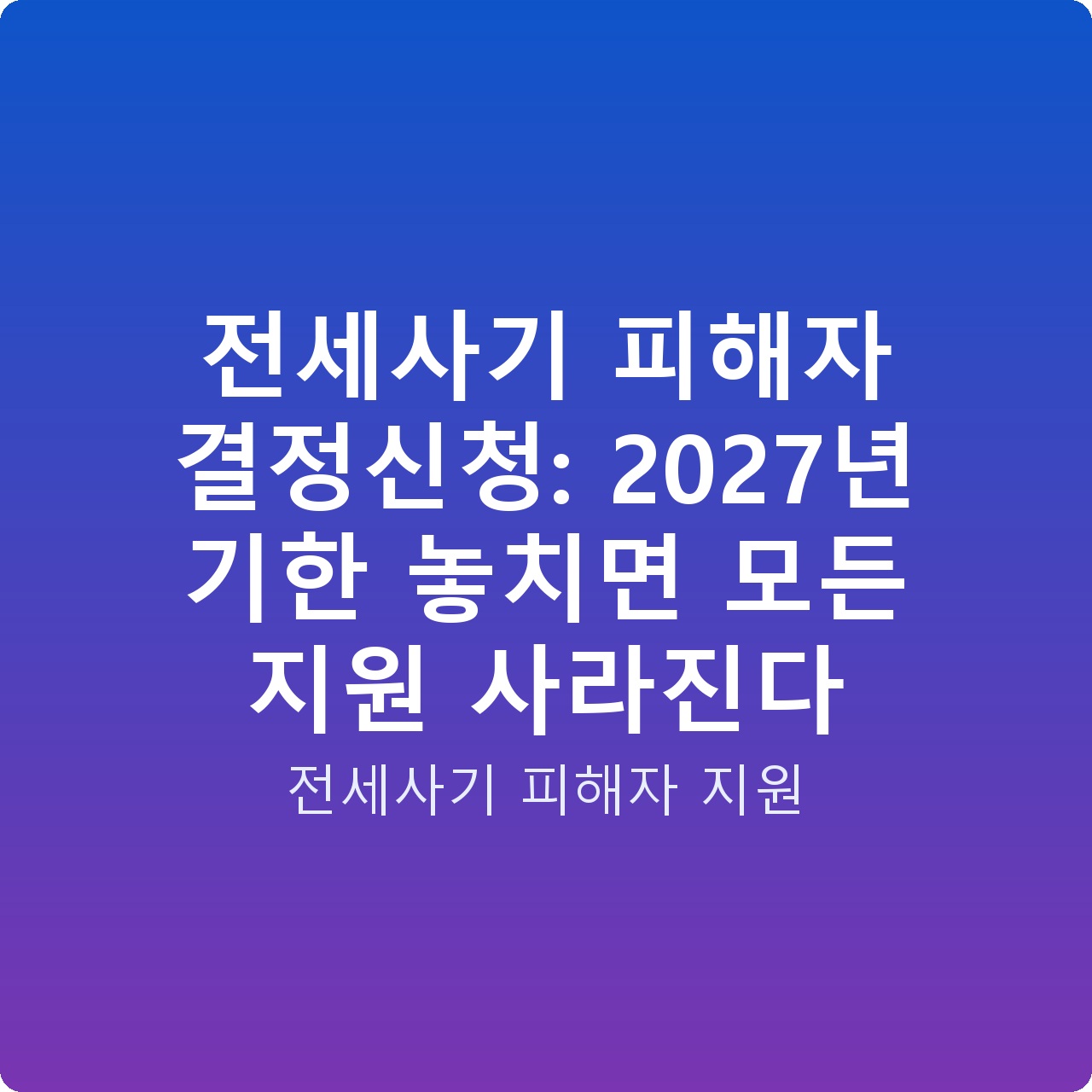전세사기 피해자 결정신청: 2027년 기한 놓치면 모든 지원 사라진다