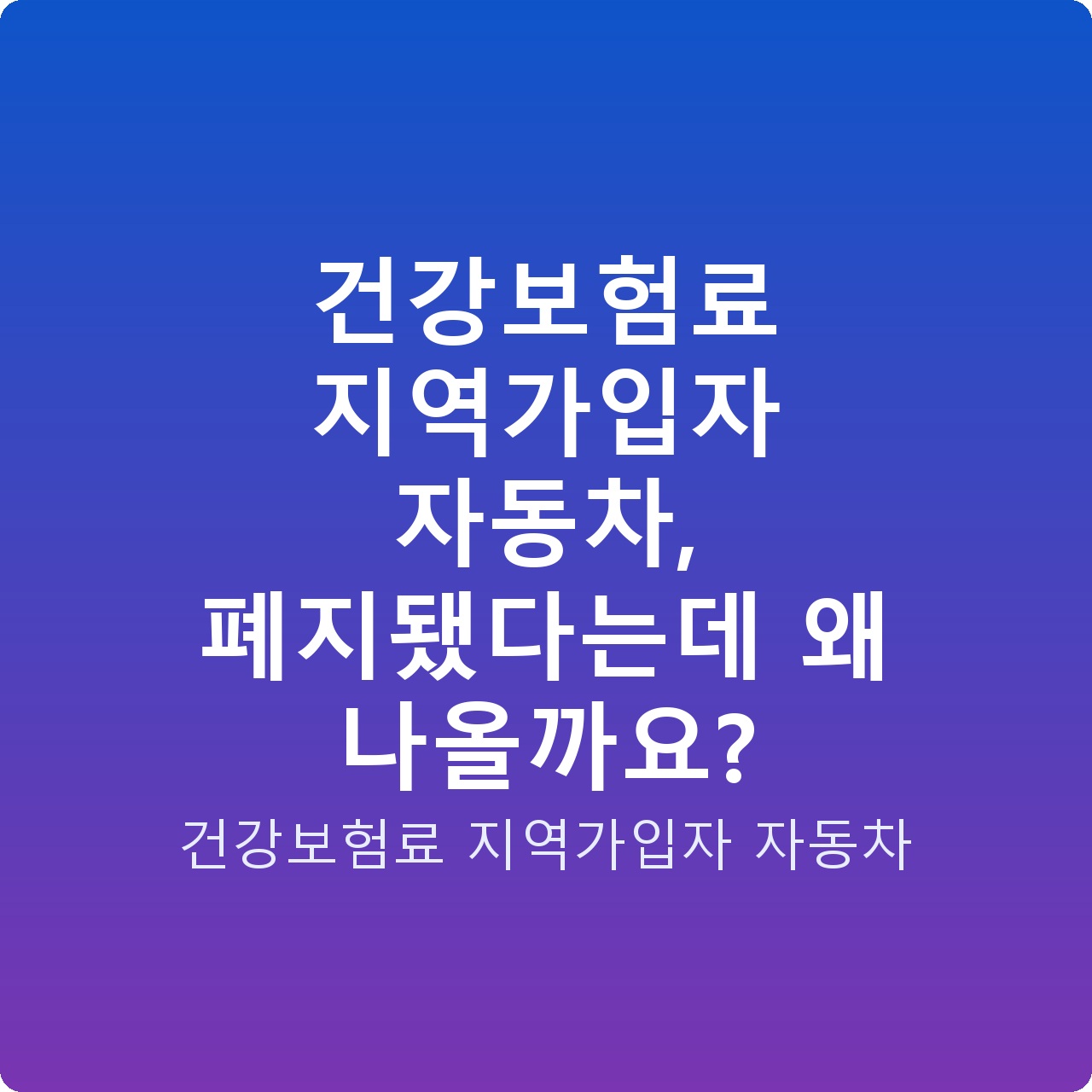 건강보험료 지역가입자 자동차, 폐지됐다는데 왜 나올까요?