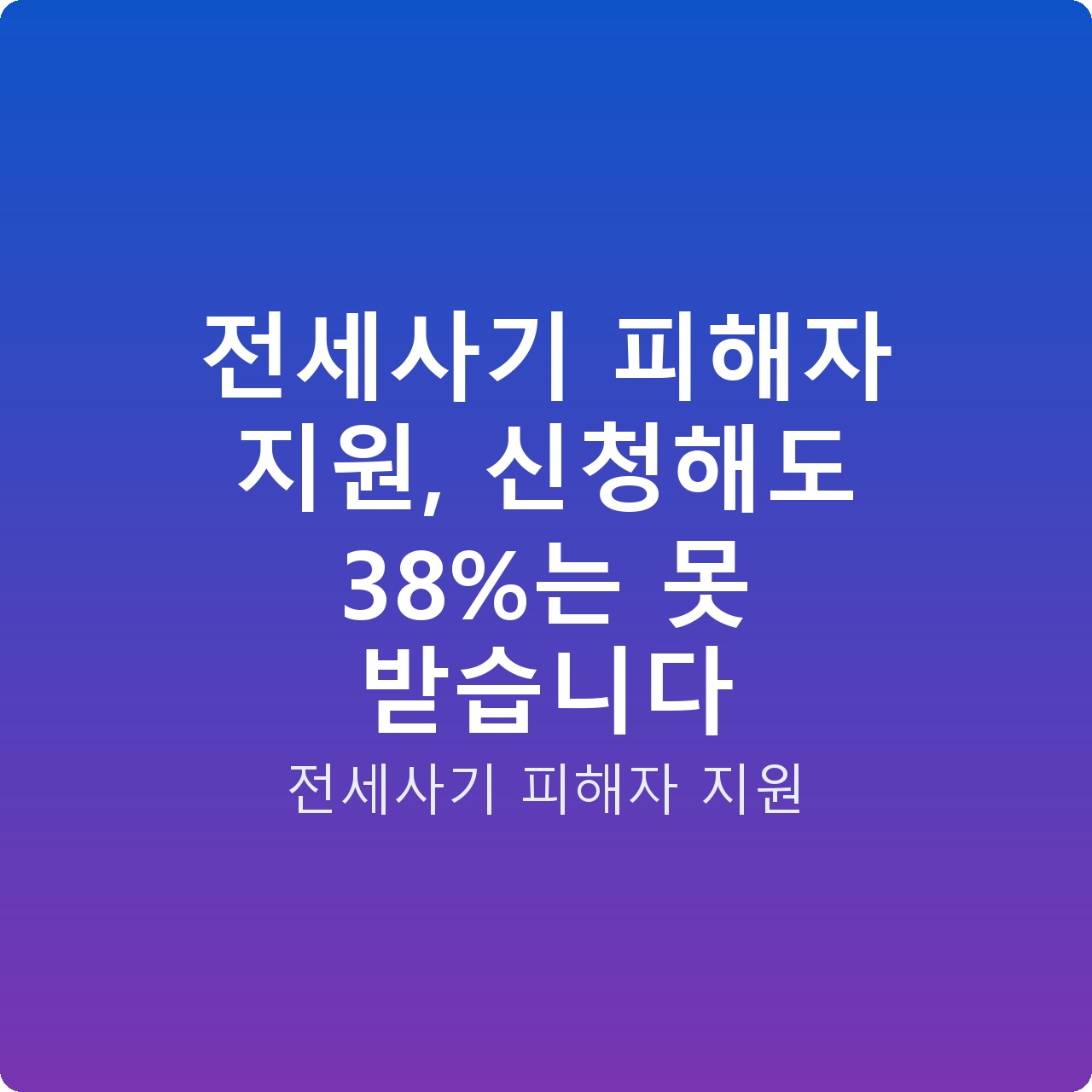 전세사기 피해자 지원, 신청해도 38%는 못 받습니다