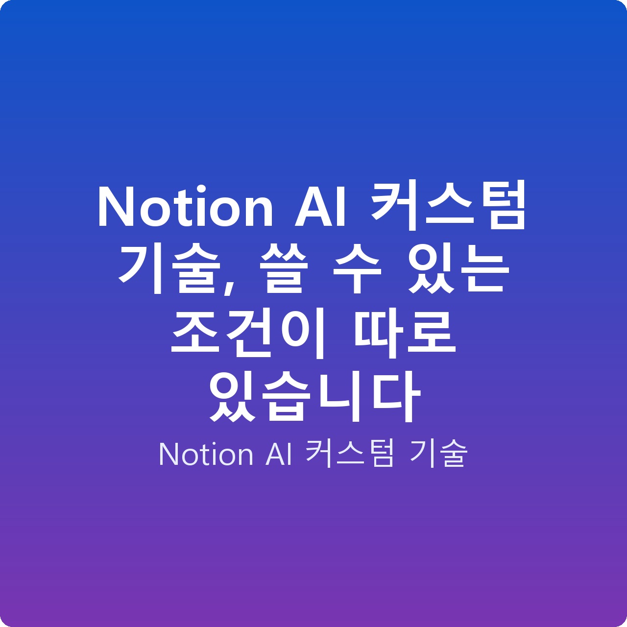 Notion AI 커스텀 기술, 쓸 수 있는 조건이 따로 있습니다