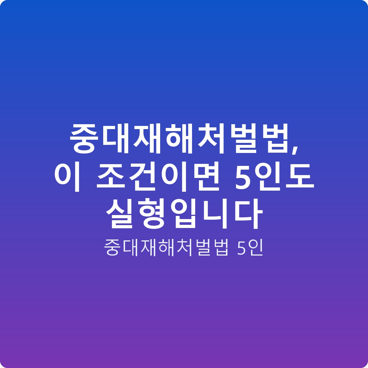 중대재해처벌법, 이 조건이면 5인도 실형입니다