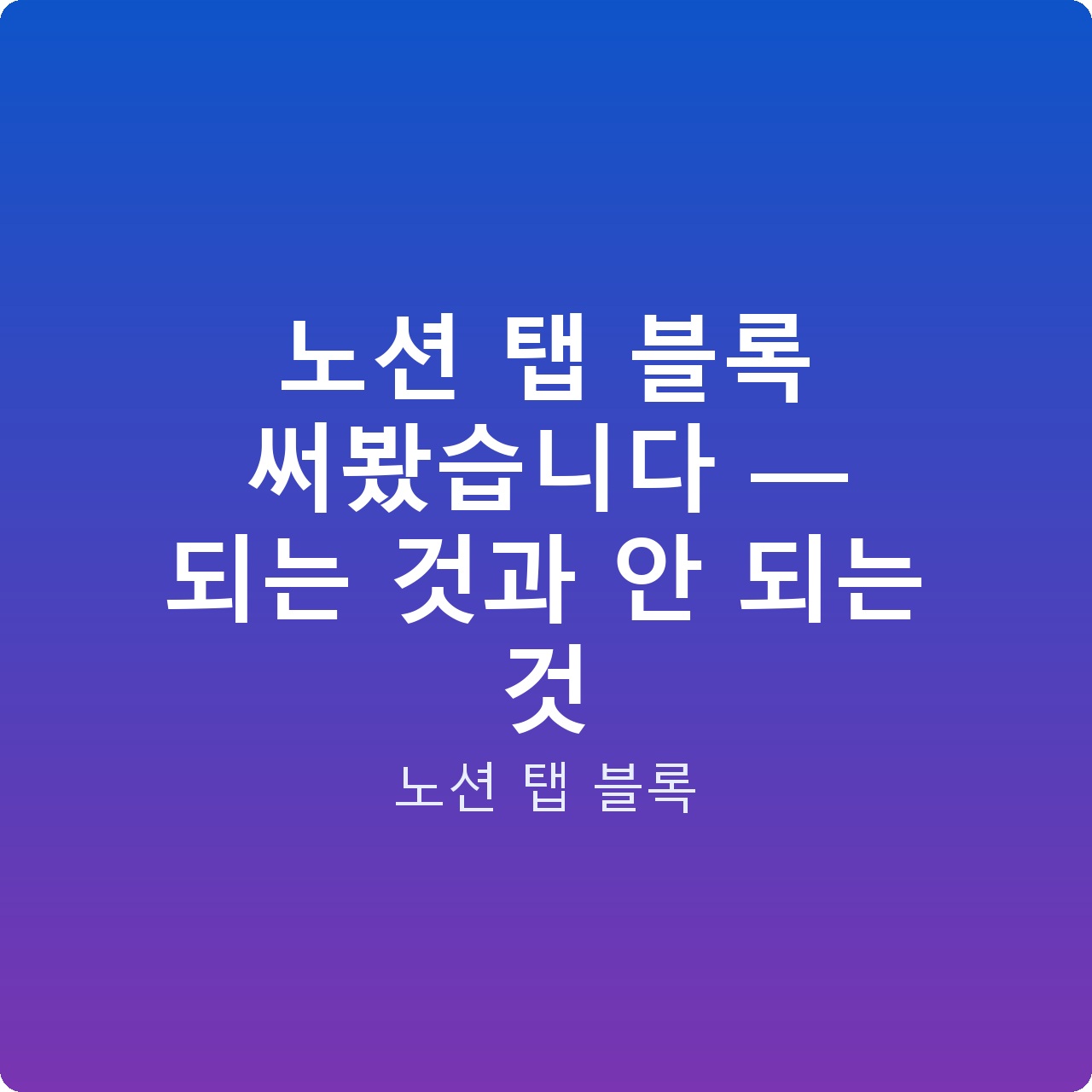 노션 탭 블록 써봤습니다 — 되는 것과 안 되는 것