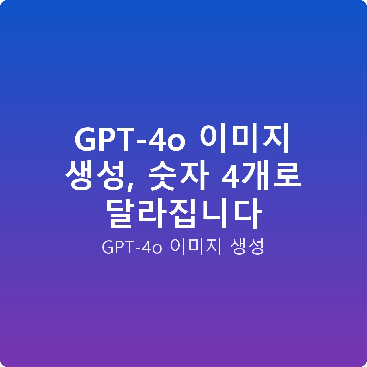 GPT-4o 이미지 생성, 숫자 4개로 달라집니다