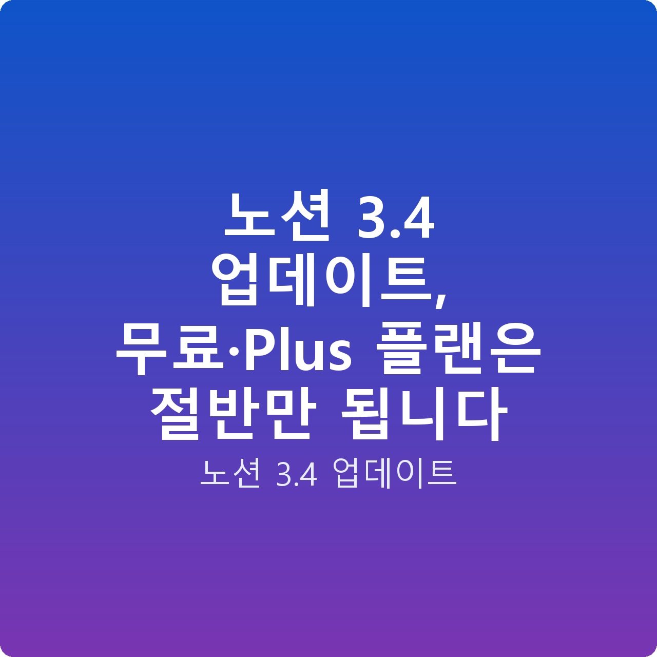 노션 3.4 업데이트, 무료·Plus 플랜은 절반만 됩니다