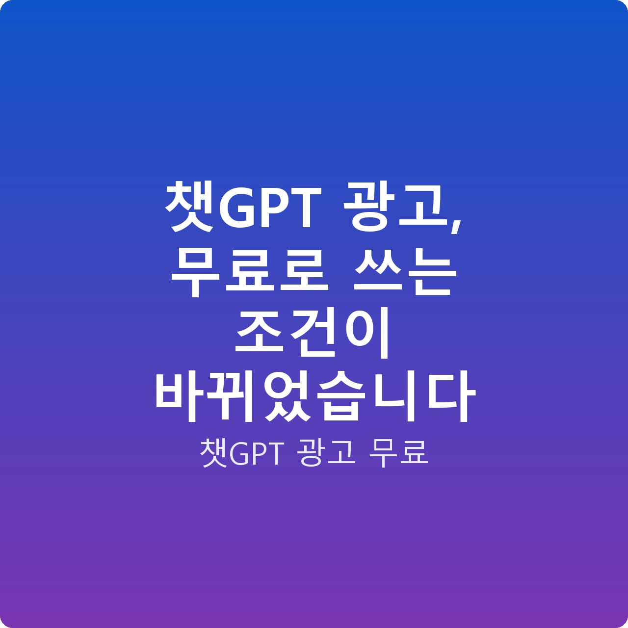 챗GPT 광고, 무료로 쓰는 조건이 바뀌었습니다