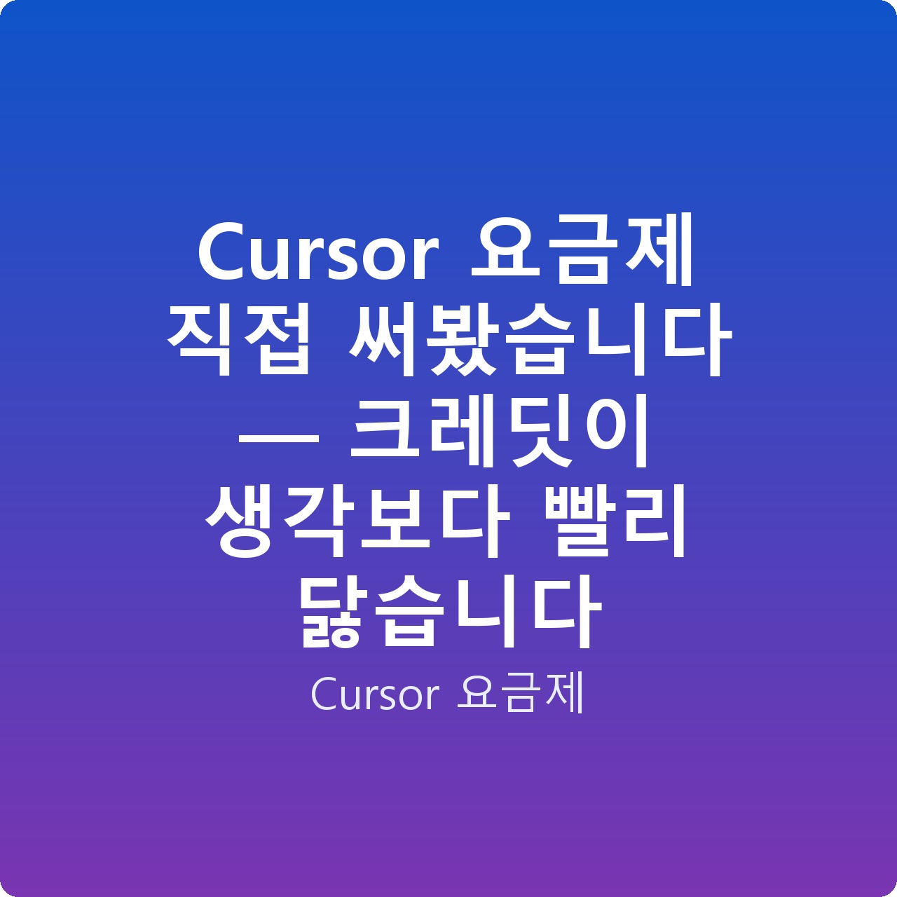 Cursor 요금제 직접 써봤습니다 — 크레딧이 생각보다 빨리 닳습니다