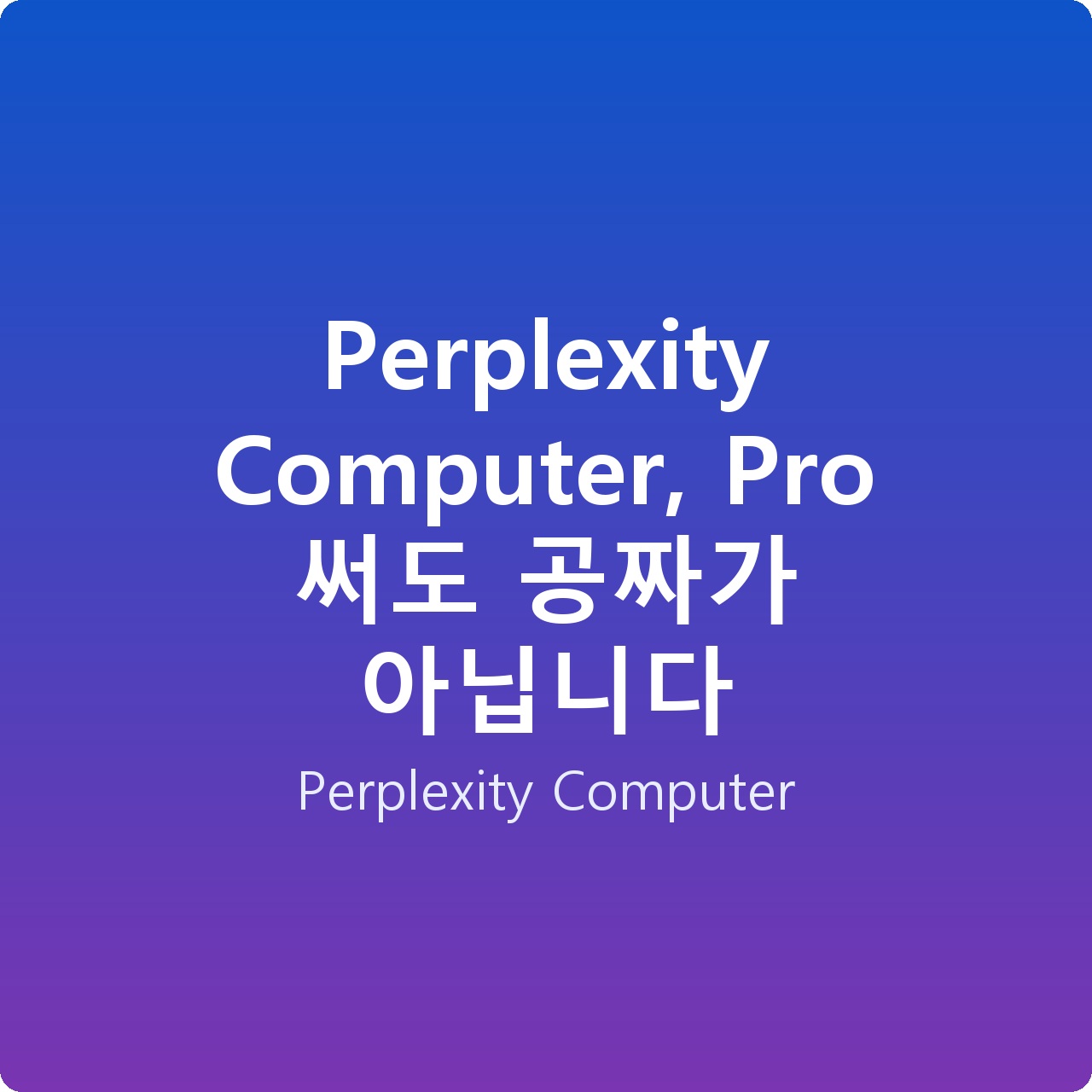 Perplexity Computer, Pro 써도 공짜가 아닙니다